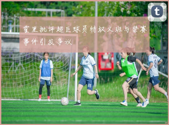 霍里批评超巨球员特权文班与禁赛事件引发争议