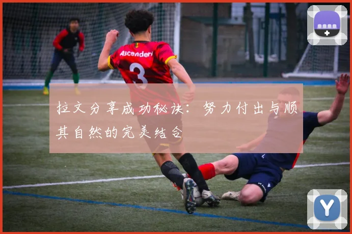 拉文分享成功秘诀：努力付出与顺其自然的完美结合