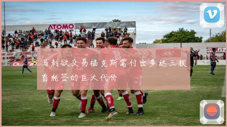 马刺欲交易福克斯需付出多达三枚首轮签的巨大代价