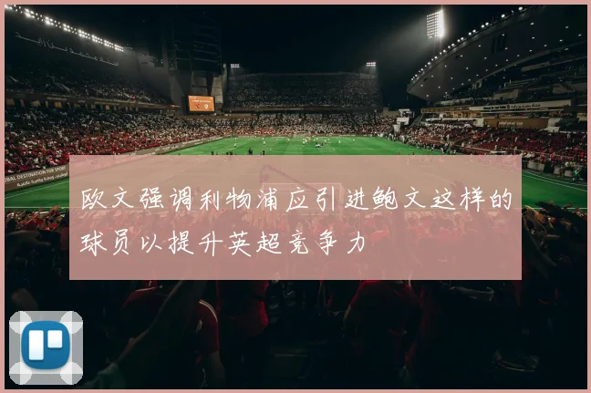 欧文强调利物浦应引进鲍文这样的球员以提升英超竞争力