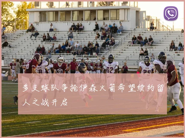 多支球队争抢伊森火箭希望续约留人之战开启