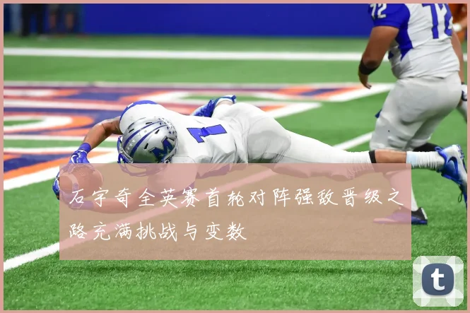 石宇奇全英赛首轮对阵强敌晋级之路充满挑战与变数