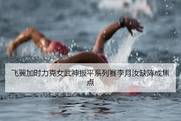 飞翼加时力克女武神扳平系列赛李月汝缺阵成焦点